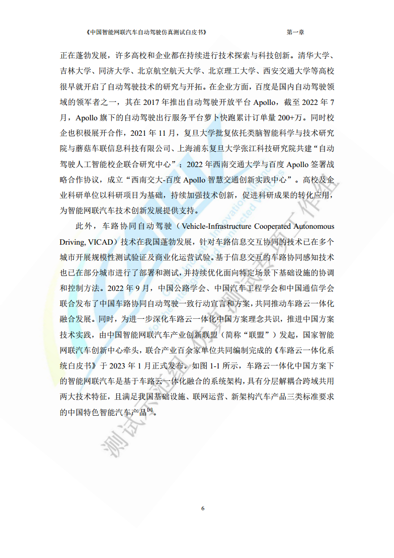中国智能网联汽车自动驾驶仿真测试白皮书（2023版）图片