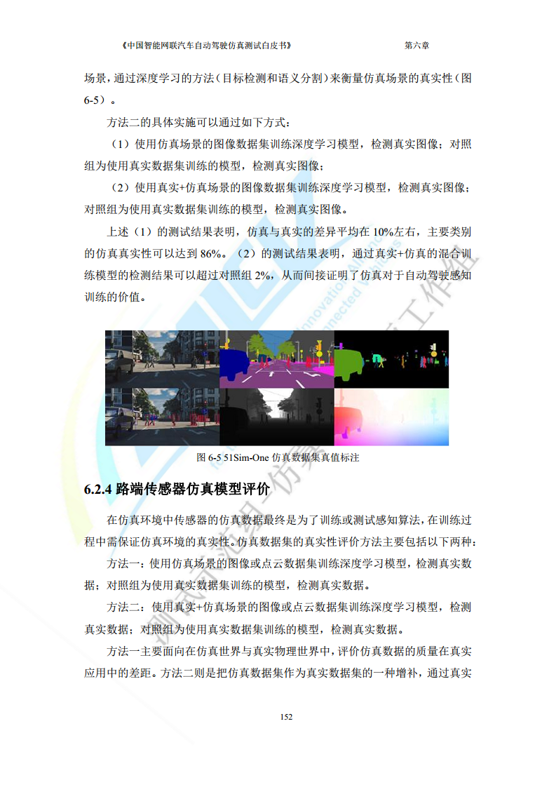 中国智能网联汽车自动驾驶仿真测试白皮书（2023版）图片