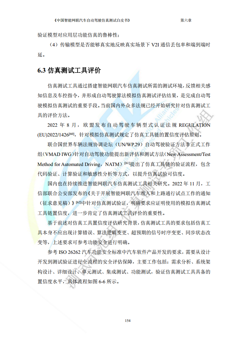 中国智能网联汽车自动驾驶仿真测试白皮书（2023版）图片