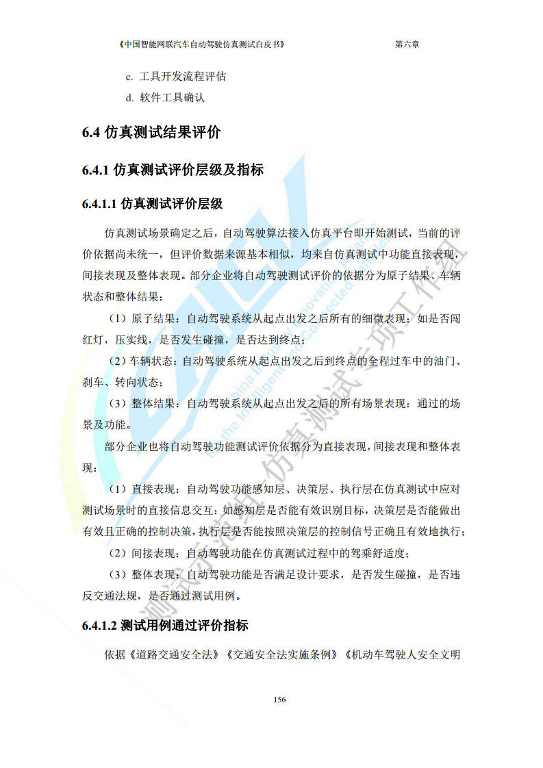中国智能网联汽车自动驾驶仿真测试白皮书（2023版）图片