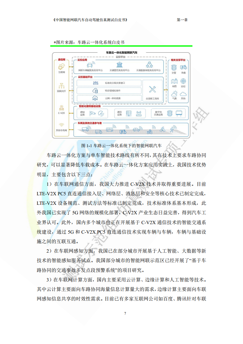中国智能网联汽车自动驾驶仿真测试白皮书（2023版）图片