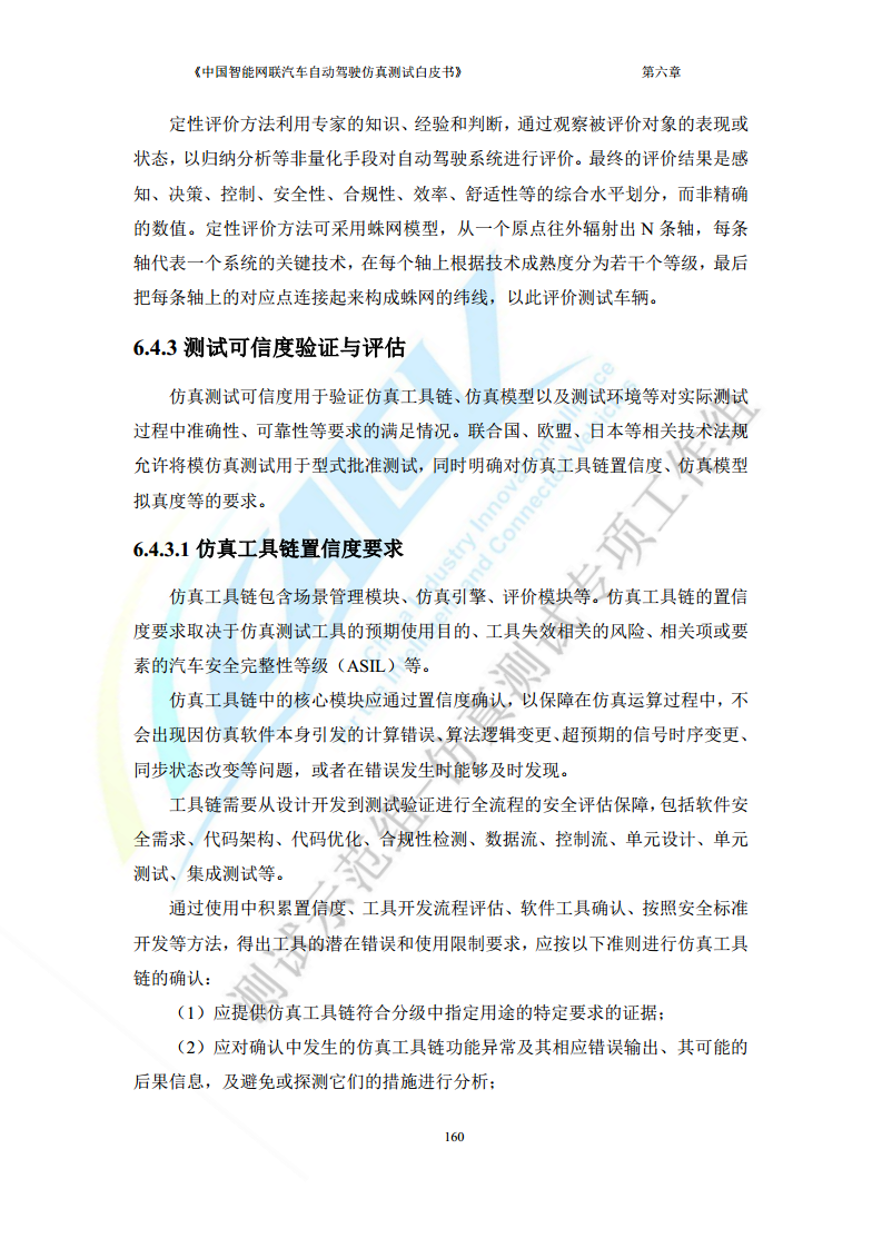 中国智能网联汽车自动驾驶仿真测试白皮书（2023版）图片