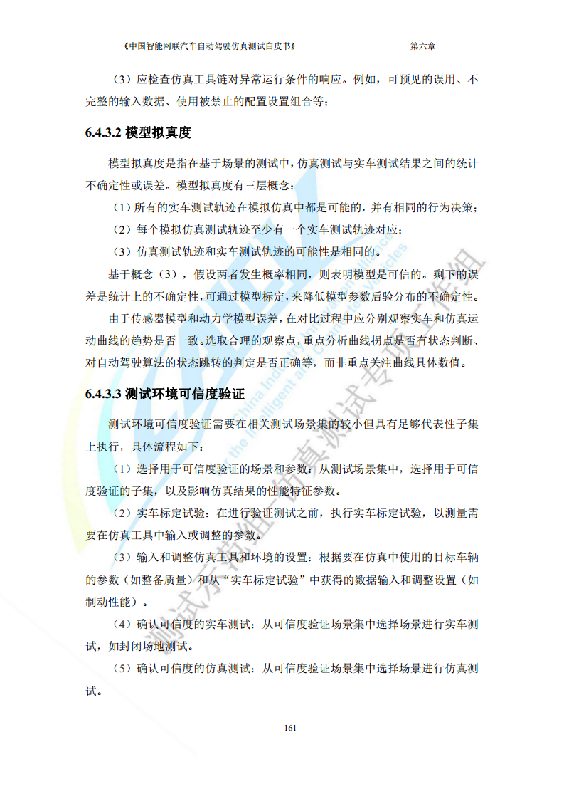 中国智能网联汽车自动驾驶仿真测试白皮书（2023版）图片