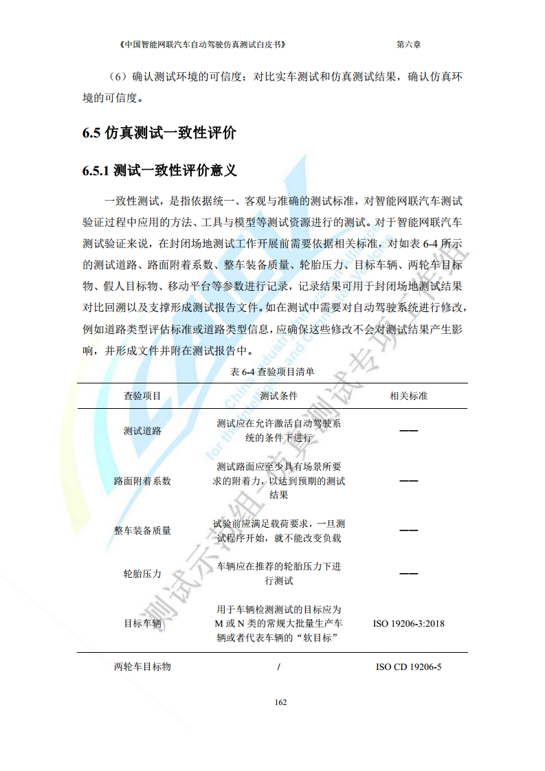 中国智能网联汽车自动驾驶仿真测试白皮书（2023版）图片