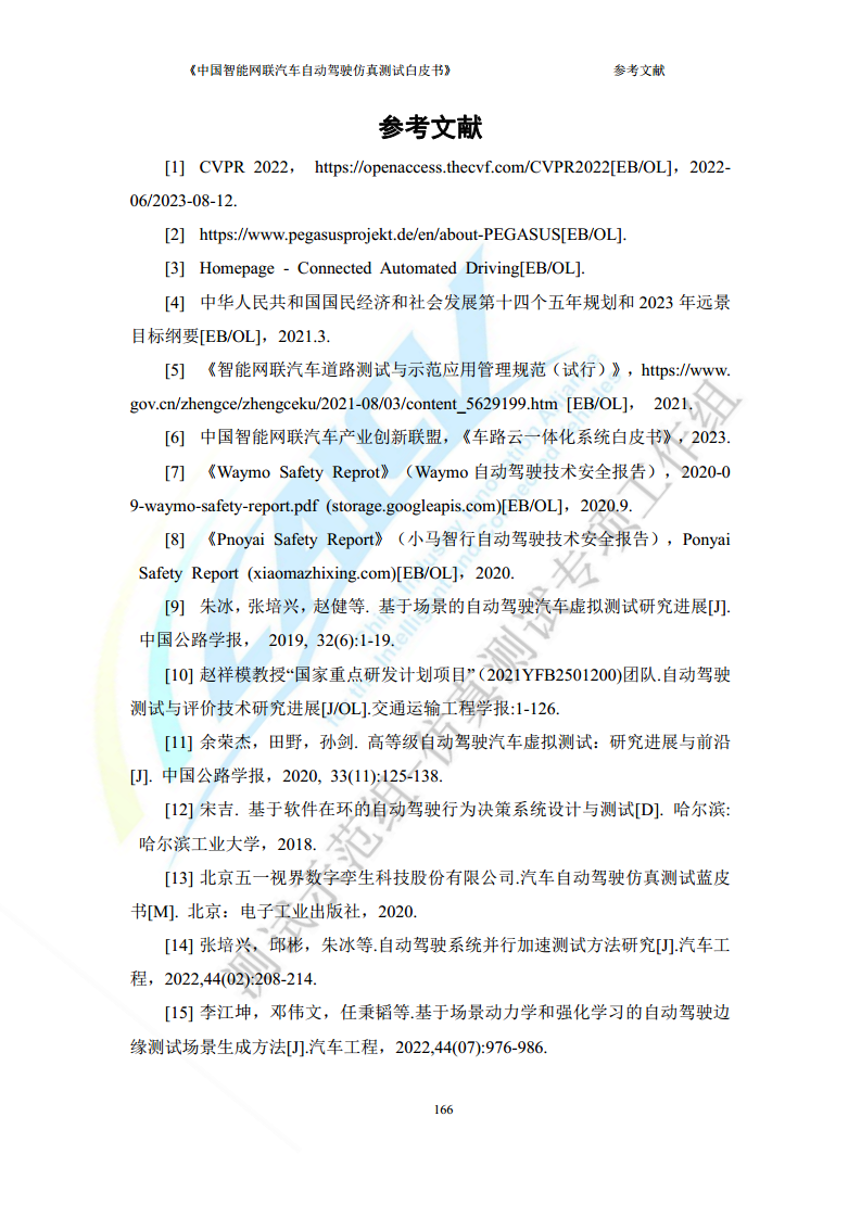 中国智能网联汽车自动驾驶仿真测试白皮书（2023版）图片