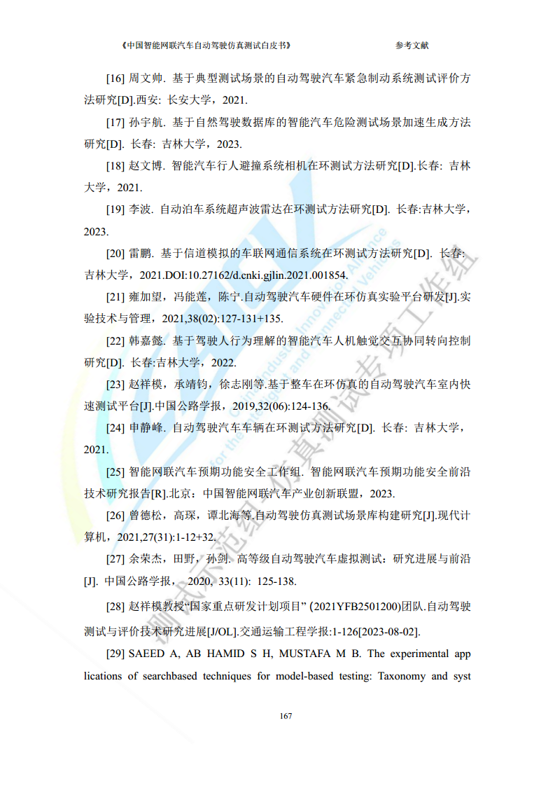 中国智能网联汽车自动驾驶仿真测试白皮书（2023版）图片