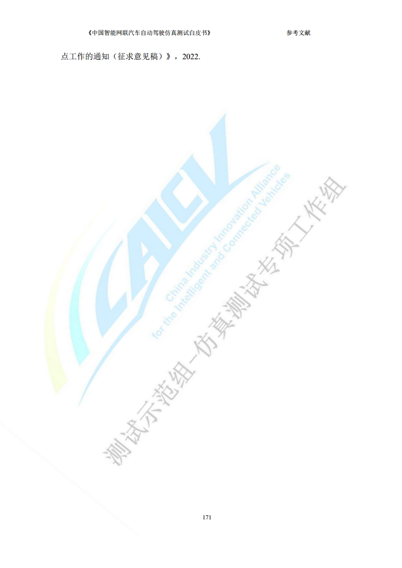 中国智能网联汽车自动驾驶仿真测试白皮书（2023版）图片