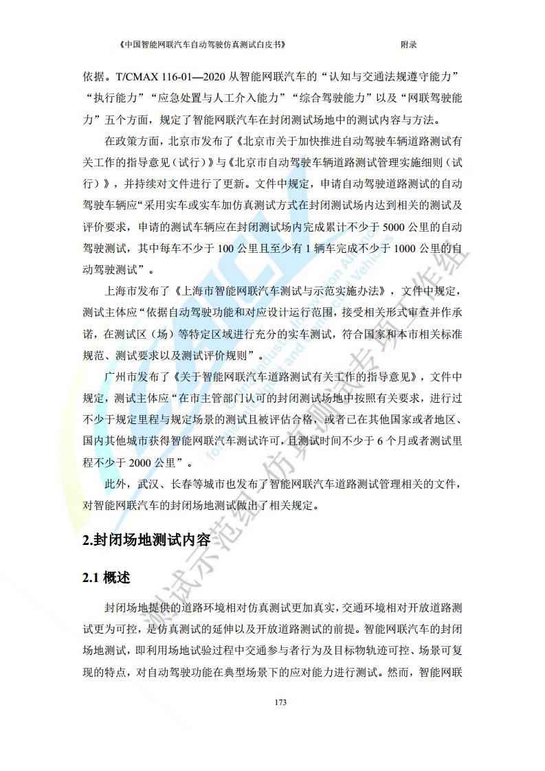 中国智能网联汽车自动驾驶仿真测试白皮书（2023版）图片