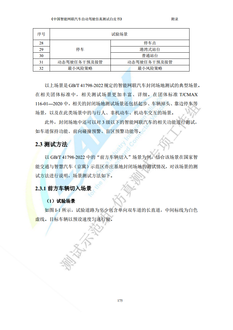 中国智能网联汽车自动驾驶仿真测试白皮书（2023版）图片