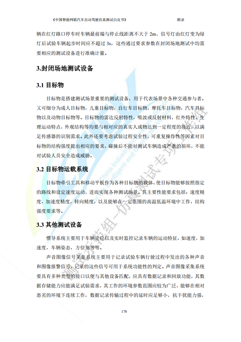 中国智能网联汽车自动驾驶仿真测试白皮书（2023版）图片