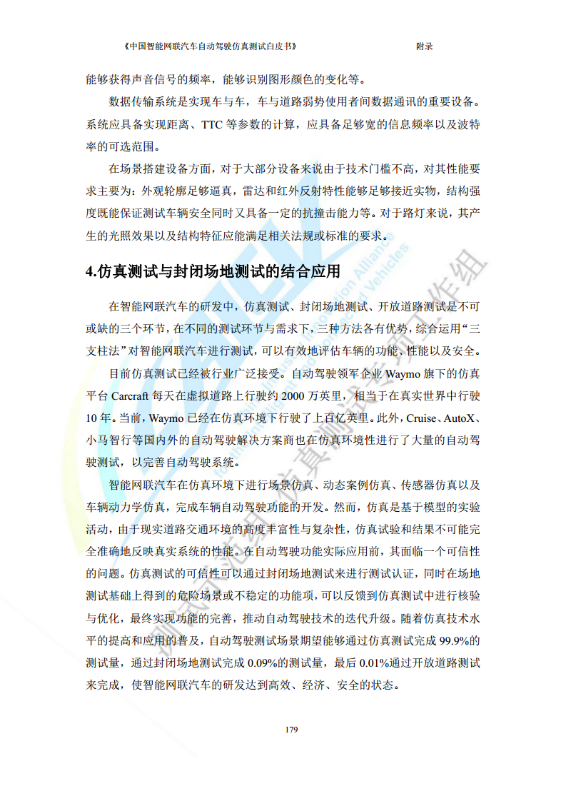 中国智能网联汽车自动驾驶仿真测试白皮书（2023版）图片