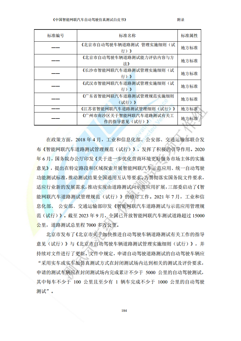 中国智能网联汽车自动驾驶仿真测试白皮书（2023版）图片