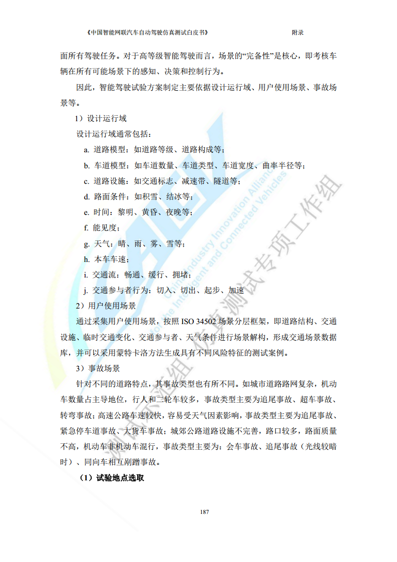 中国智能网联汽车自动驾驶仿真测试白皮书（2023版）图片