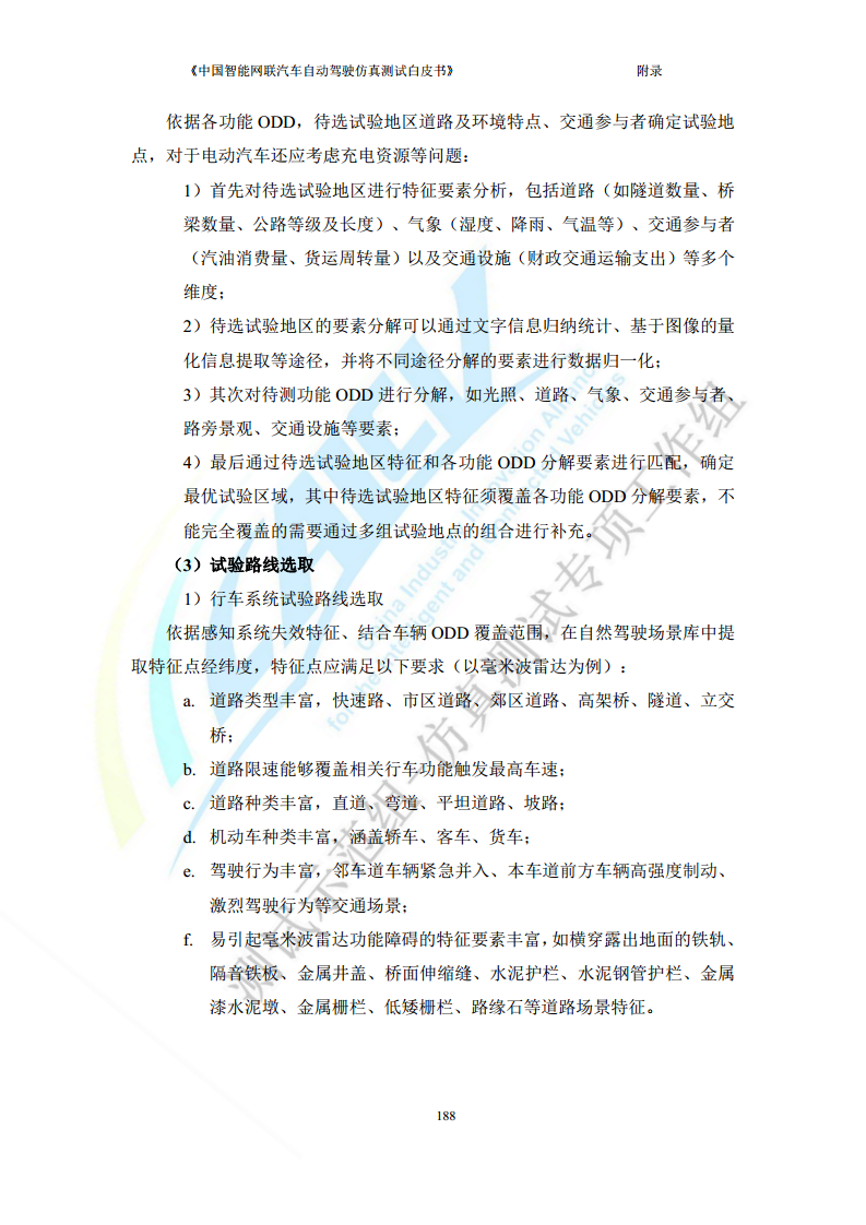 中国智能网联汽车自动驾驶仿真测试白皮书（2023版）图片