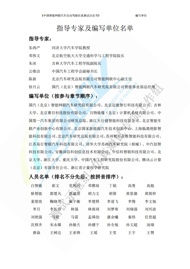 中国智能网联汽车自动驾驶仿真测试白皮书（2023版）图片