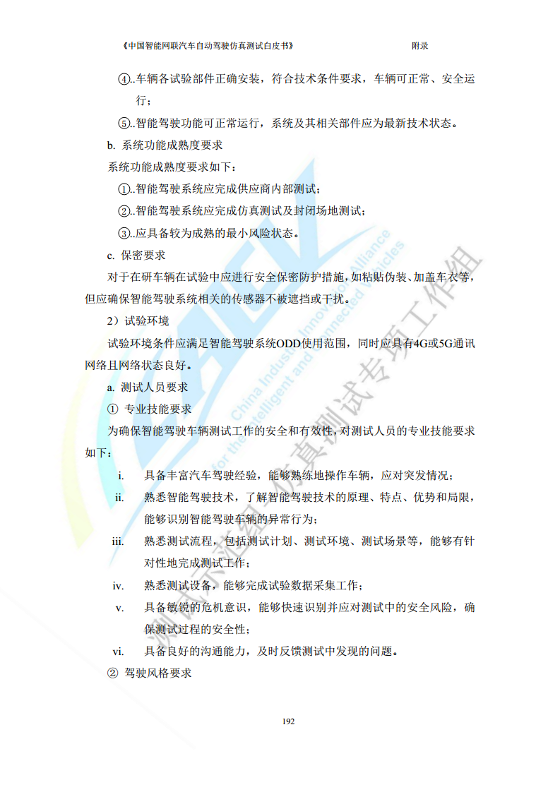 中国智能网联汽车自动驾驶仿真测试白皮书（2023版）图片