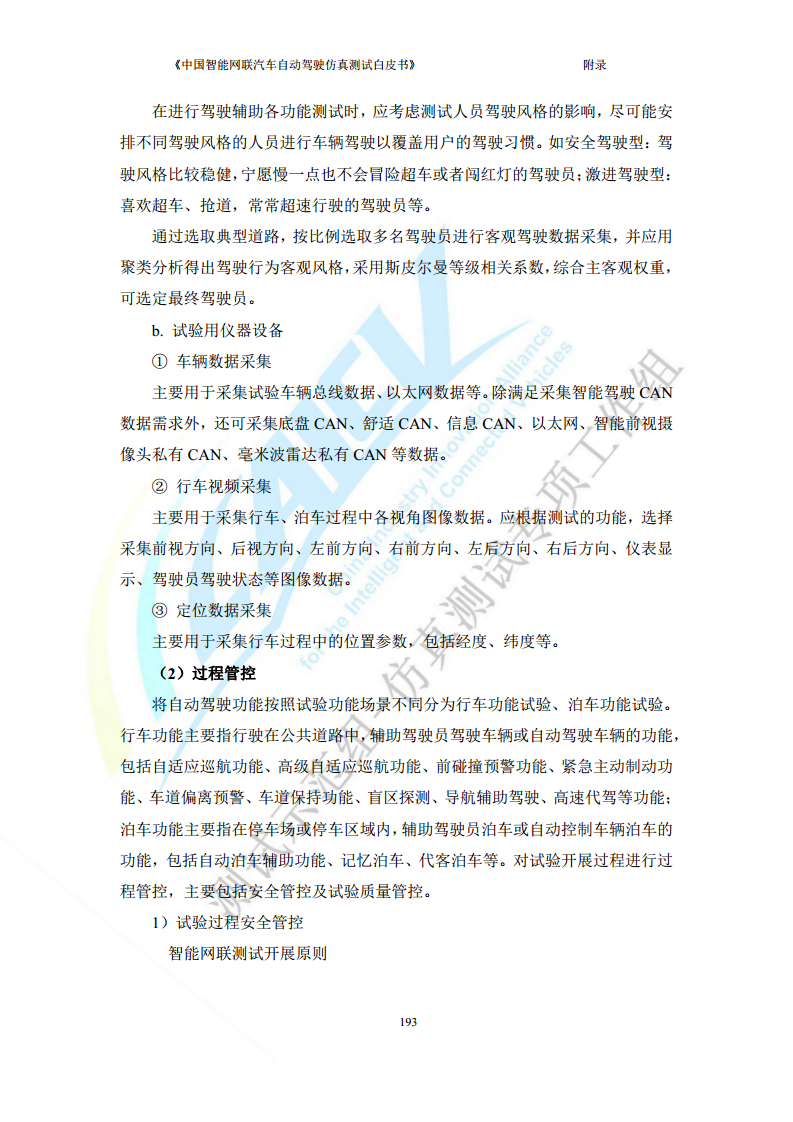 中国智能网联汽车自动驾驶仿真测试白皮书（2023版）图片