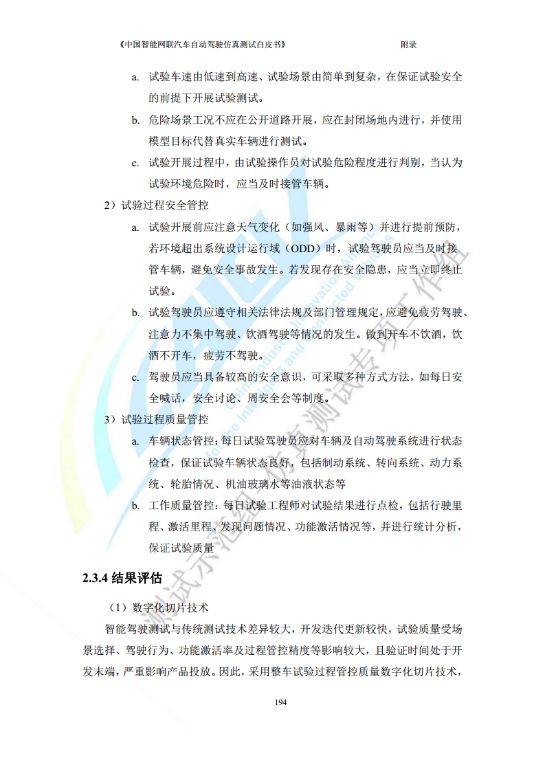 中国智能网联汽车自动驾驶仿真测试白皮书（2023版）图片