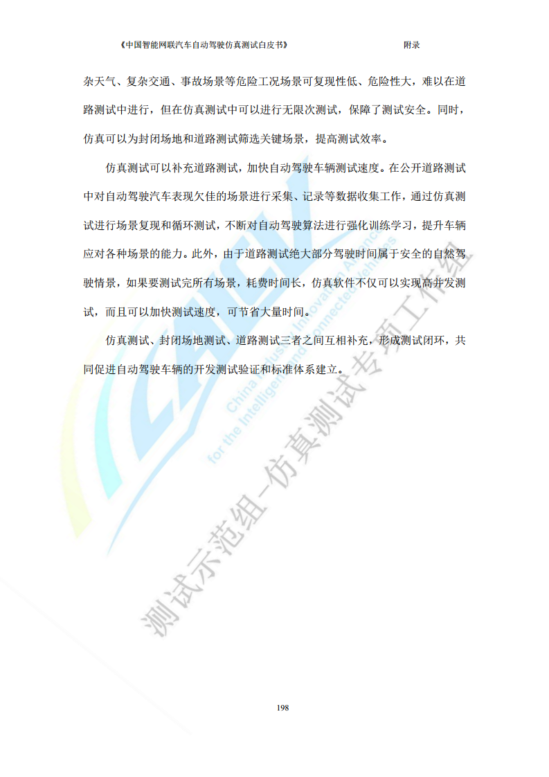 中国智能网联汽车自动驾驶仿真测试白皮书（2023版）图片