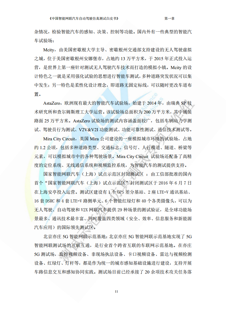 中国智能网联汽车自动驾驶仿真测试白皮书（2023版）图片