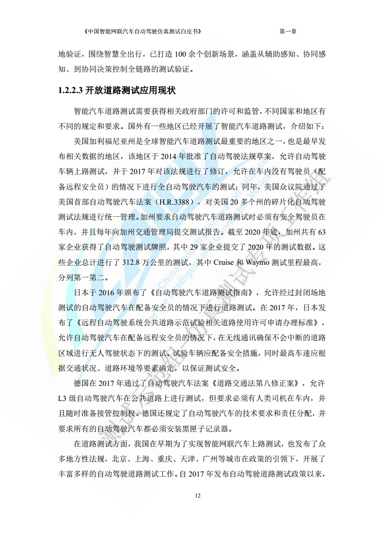 中国智能网联汽车自动驾驶仿真测试白皮书（2023版）图片