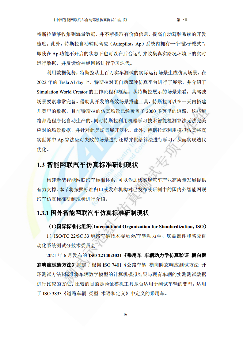 中国智能网联汽车自动驾驶仿真测试白皮书（2023版）图片