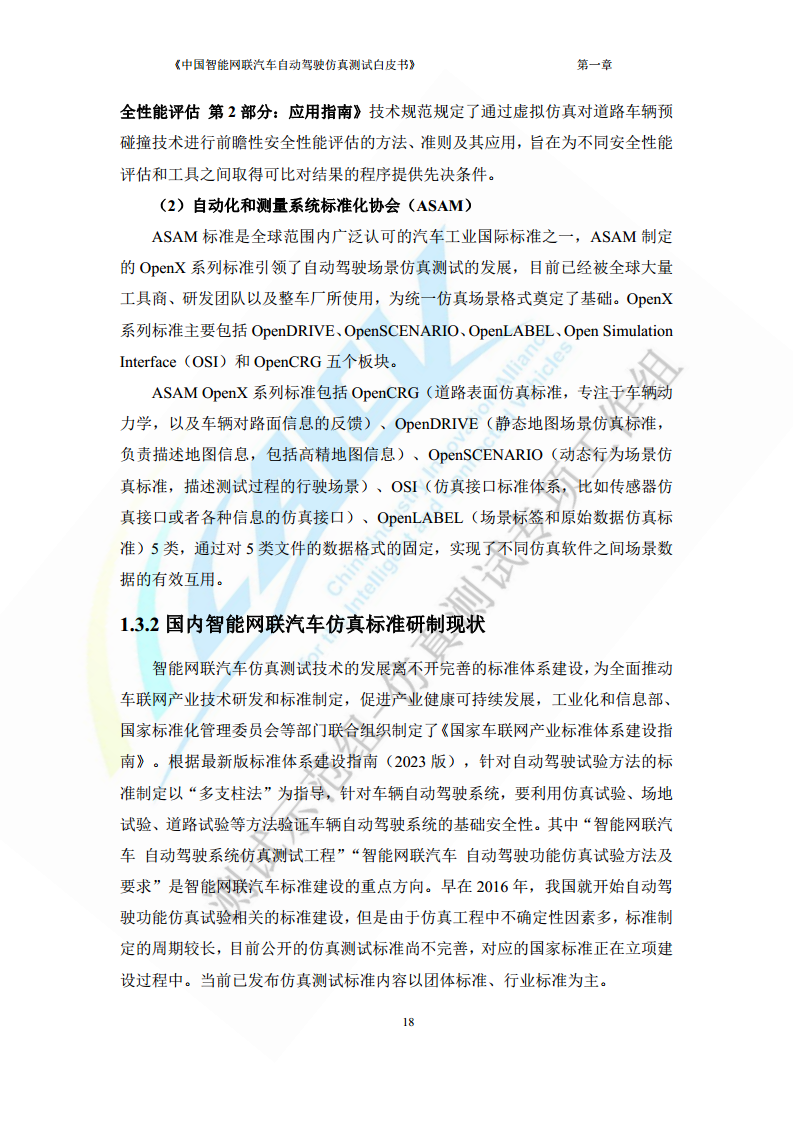 中国智能网联汽车自动驾驶仿真测试白皮书（2023版）图片