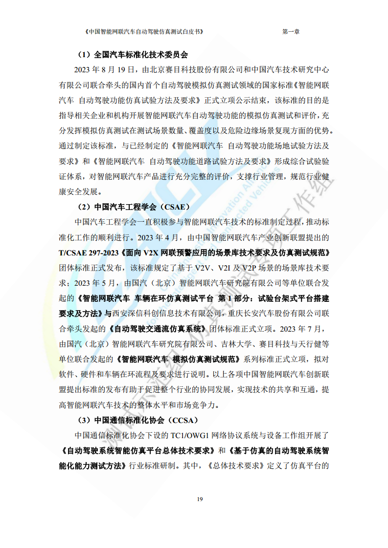 中国智能网联汽车自动驾驶仿真测试白皮书（2023版）图片