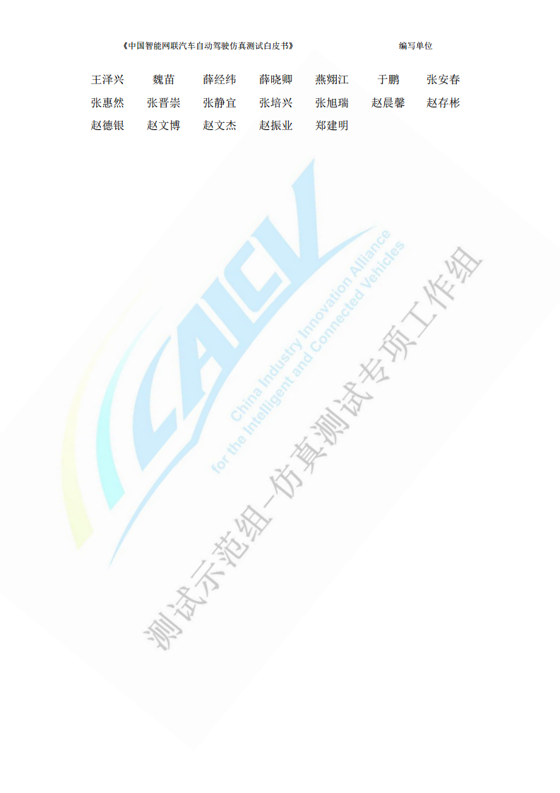 中国智能网联汽车自动驾驶仿真测试白皮书（2023版）图片