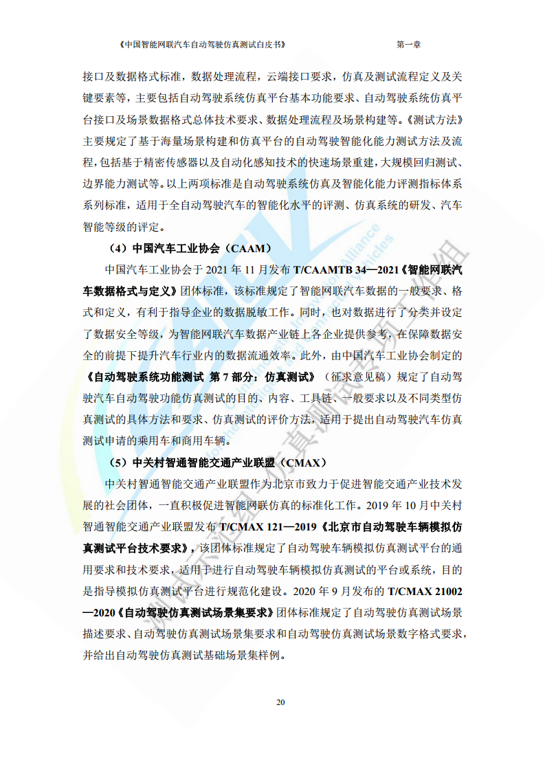 中国智能网联汽车自动驾驶仿真测试白皮书（2023版）图片