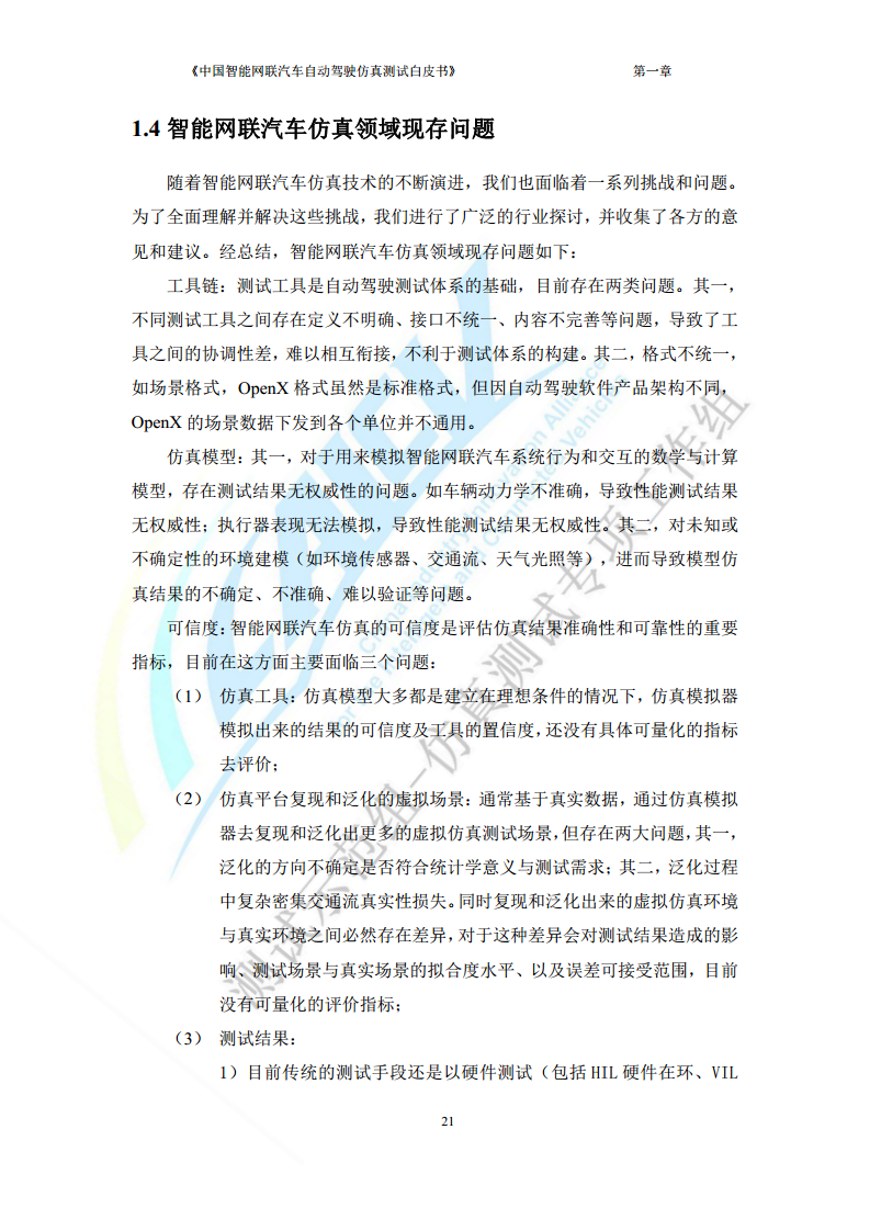 中国智能网联汽车自动驾驶仿真测试白皮书（2023版）图片