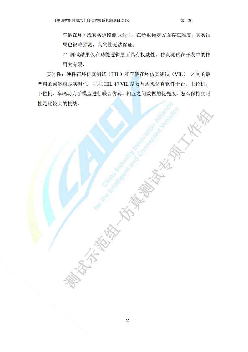中国智能网联汽车自动驾驶仿真测试白皮书（2023版）图片
