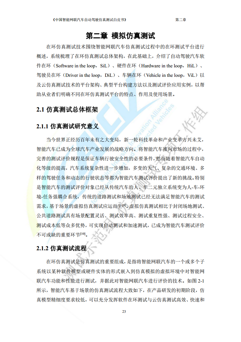 中国智能网联汽车自动驾驶仿真测试白皮书（2023版）图片