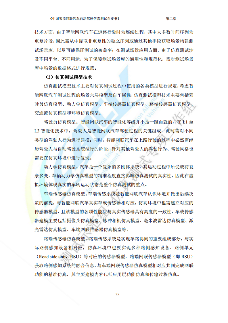 中国智能网联汽车自动驾驶仿真测试白皮书（2023版）图片