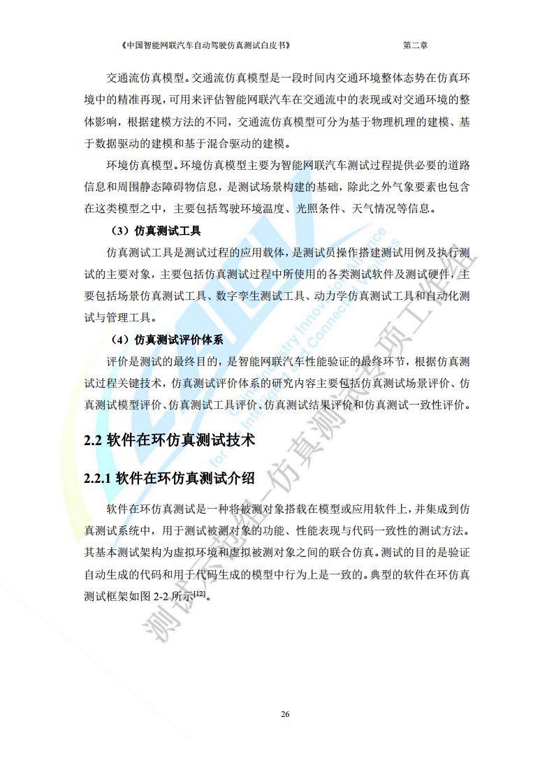 中国智能网联汽车自动驾驶仿真测试白皮书（2023版）图片