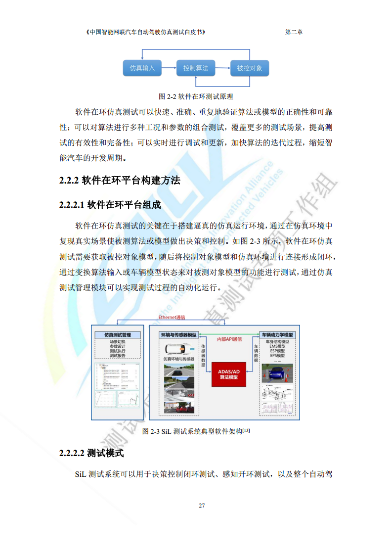 中国智能网联汽车自动驾驶仿真测试白皮书（2023版）图片