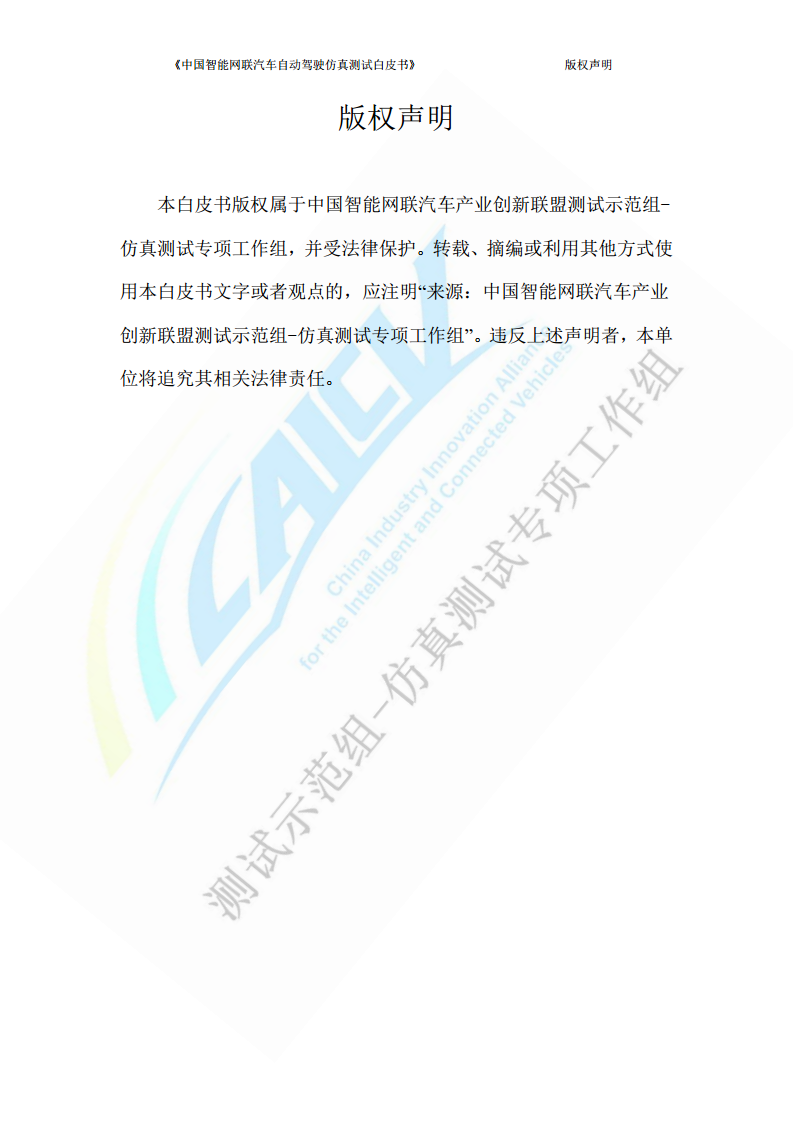 中国智能网联汽车自动驾驶仿真测试白皮书（2023版）图片