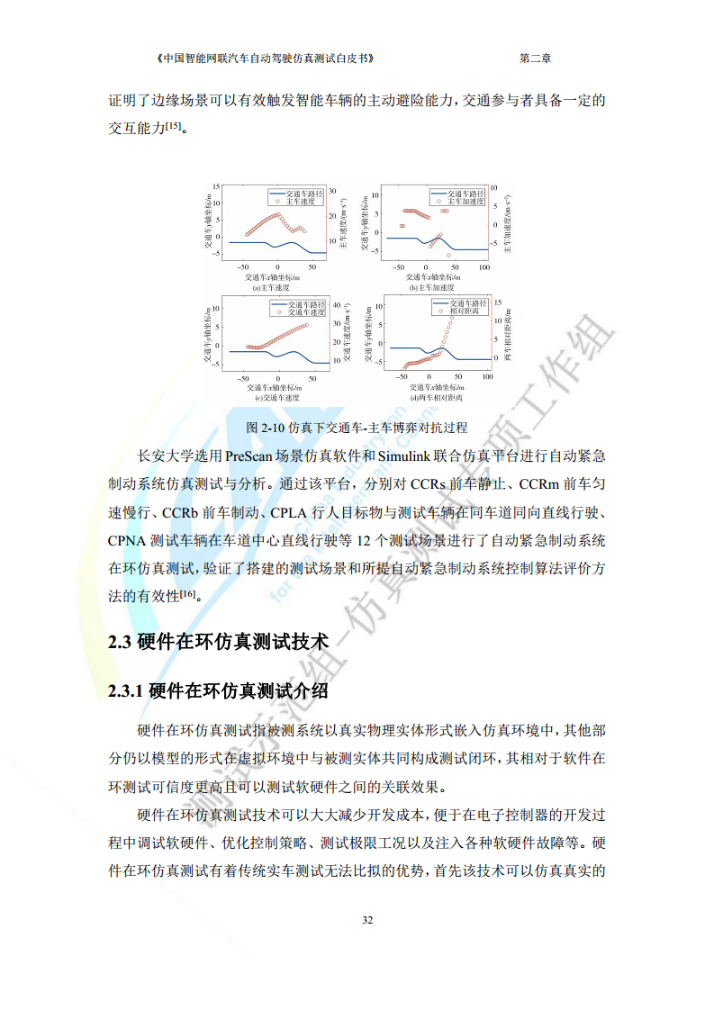 中国智能网联汽车自动驾驶仿真测试白皮书（2023版）图片