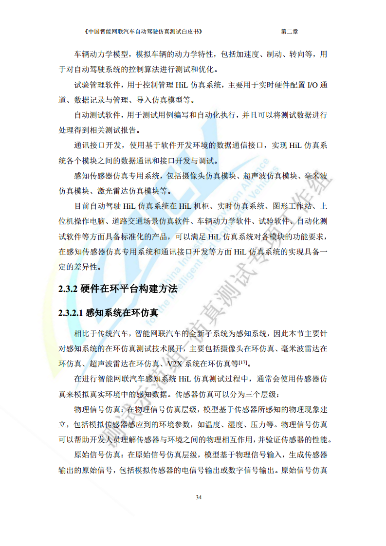 中国智能网联汽车自动驾驶仿真测试白皮书（2023版）图片