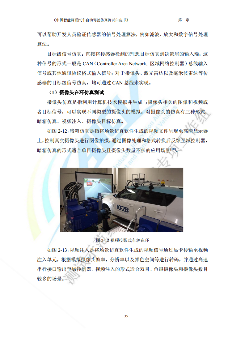 中国智能网联汽车自动驾驶仿真测试白皮书（2023版）图片