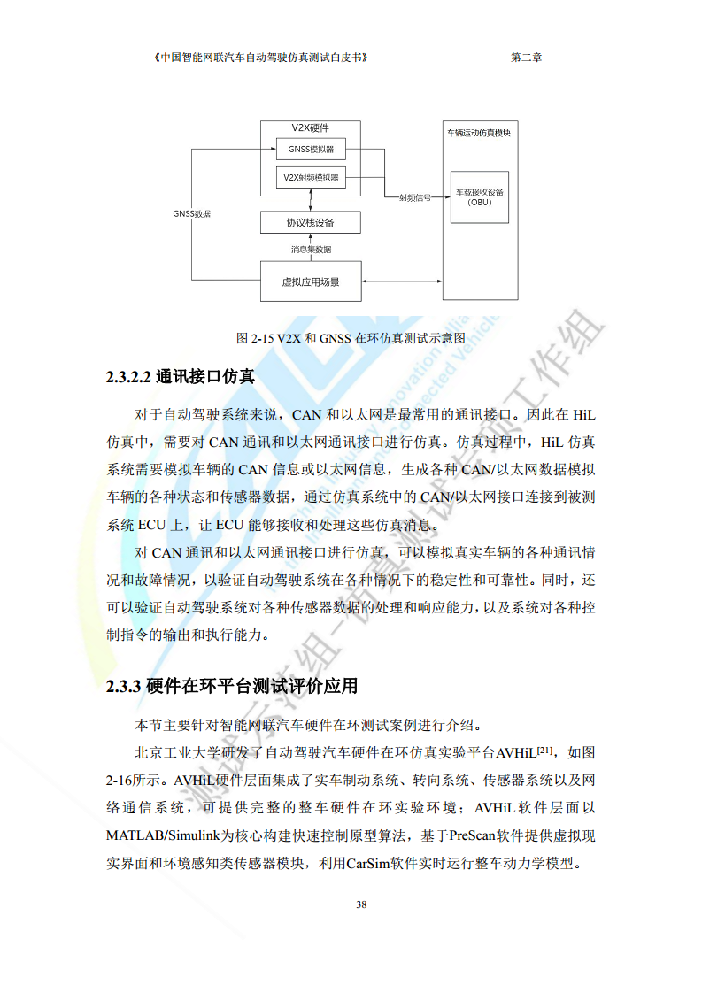 中国智能网联汽车自动驾驶仿真测试白皮书（2023版）图片