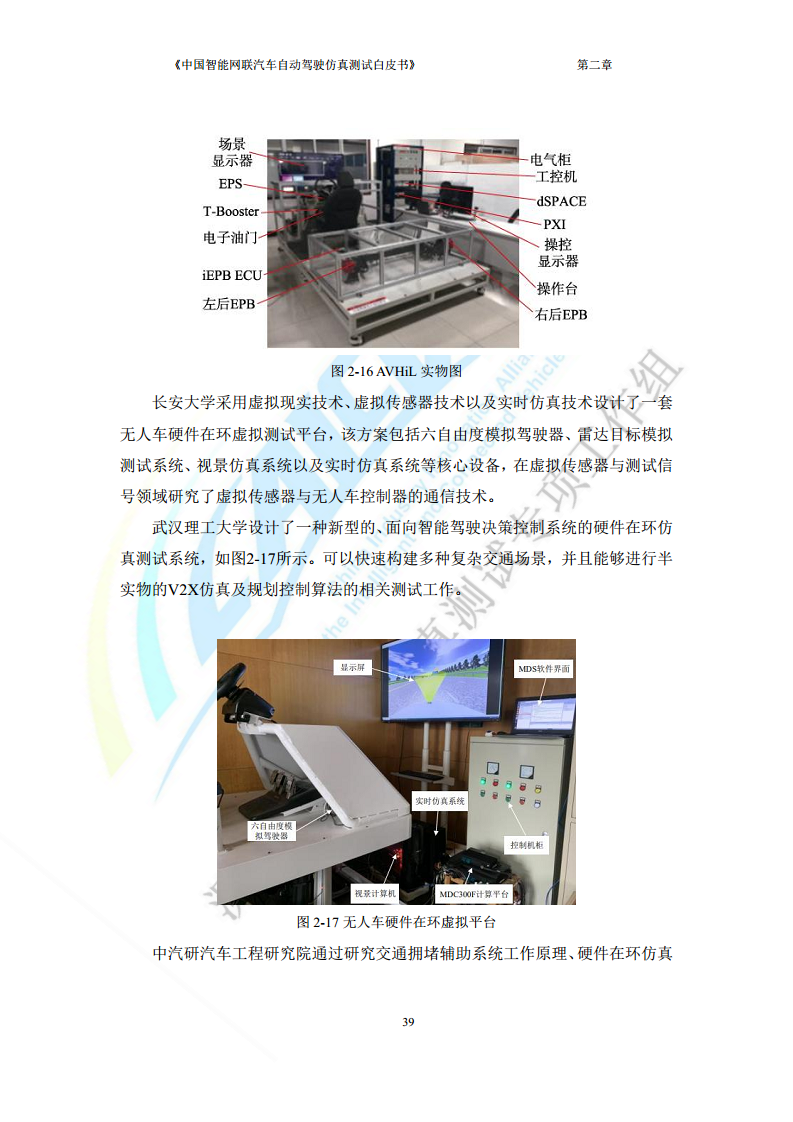 中国智能网联汽车自动驾驶仿真测试白皮书（2023版）图片
