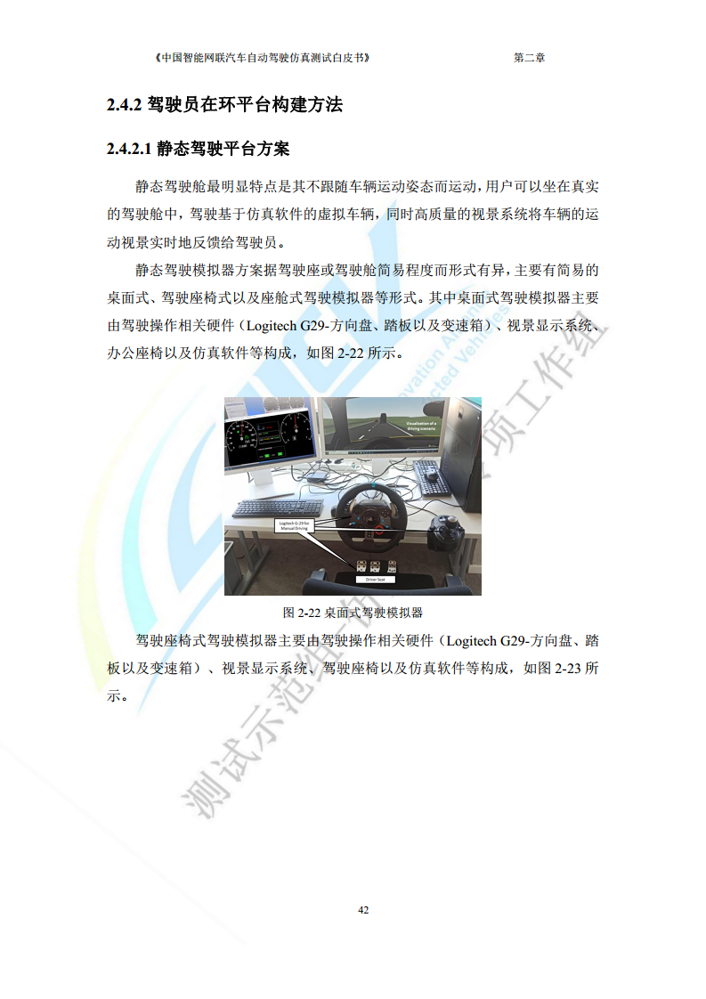 中国智能网联汽车自动驾驶仿真测试白皮书（2023版）图片