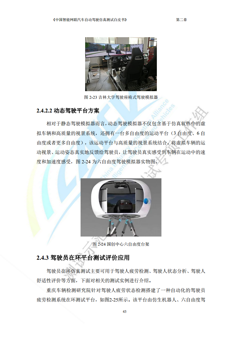 中国智能网联汽车自动驾驶仿真测试白皮书（2023版）图片