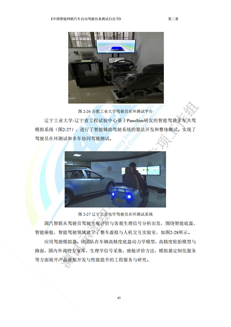中国智能网联汽车自动驾驶仿真测试白皮书（2023版）图片