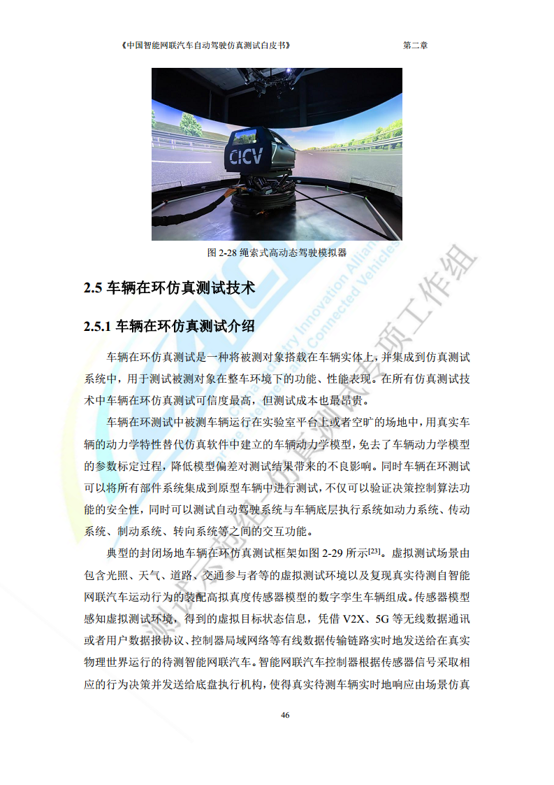 中国智能网联汽车自动驾驶仿真测试白皮书（2023版）图片