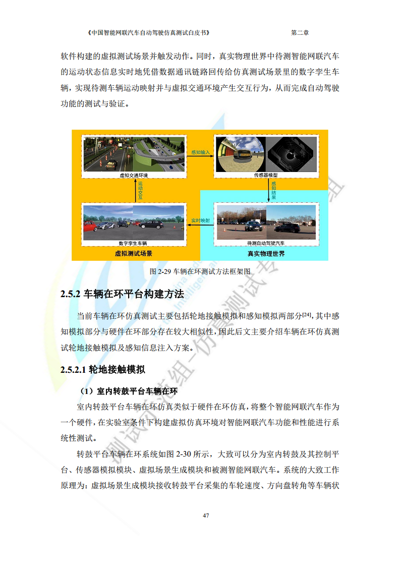 中国智能网联汽车自动驾驶仿真测试白皮书（2023版）图片