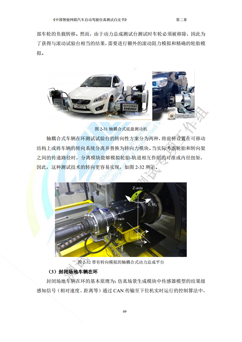 中国智能网联汽车自动驾驶仿真测试白皮书（2023版）图片