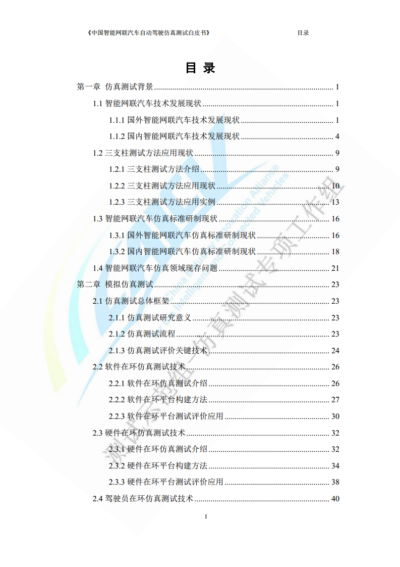中国智能网联汽车自动驾驶仿真测试白皮书（2023版）图片