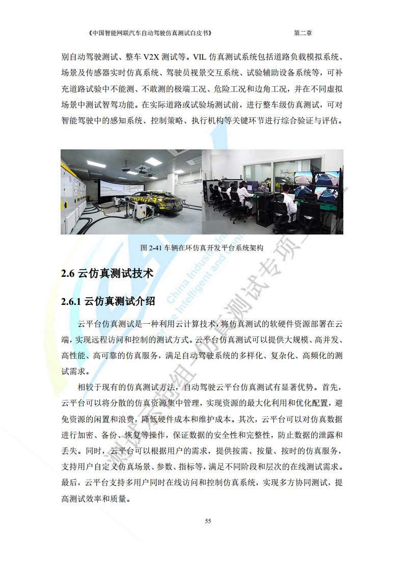 中国智能网联汽车自动驾驶仿真测试白皮书（2023版）图片